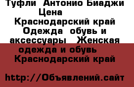 Туфли, Антонио Биаджи › Цена ­ 2 500 - Краснодарский край Одежда, обувь и аксессуары » Женская одежда и обувь   . Краснодарский край